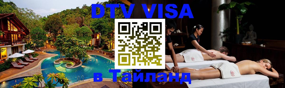 VISA в Тайланд для удалёнщиков 