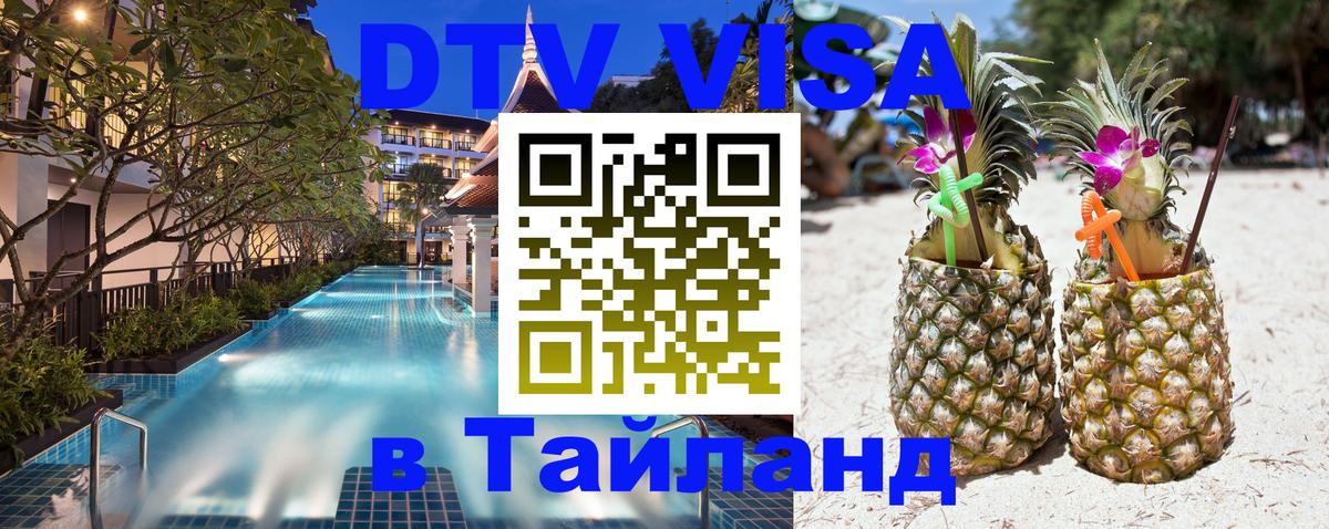 DTV Visa Тайланд купить Новочебоксарск 